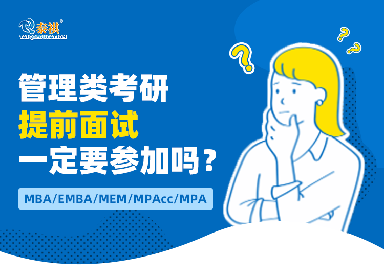 管理類考研提前面試一定要參加嗎？