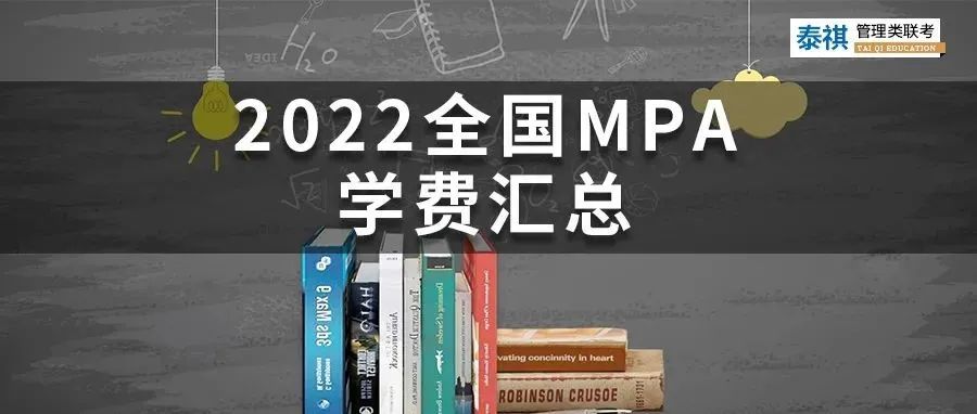 新鮮出爐 | 2024全國MPA院校學(xué)費(fèi)匯總，速度收藏！
