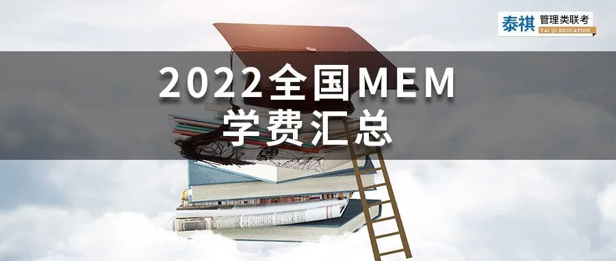 新鮮出爐丨2024全國MEM院校學(xué)費(fèi)匯總，速度收藏！