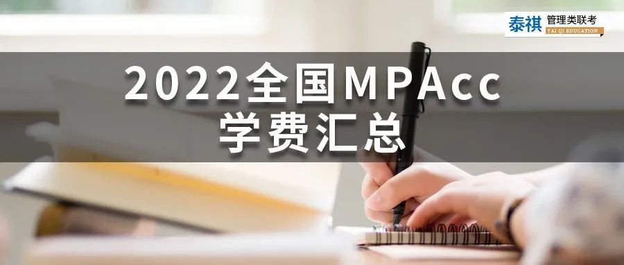 新鮮出爐 | 2024全國MPAcc院校學(xué)費(fèi)匯總，速度收藏！