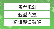管綜邏輯極限蒙猜策略，真題居然還能這么做！