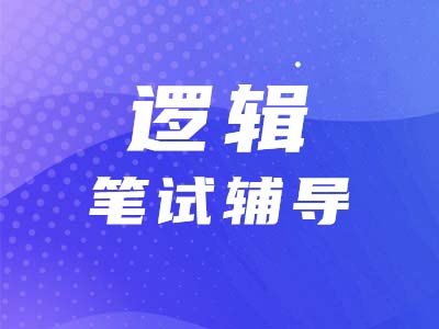 小白必看！十大靈魂拷問帶你讀懂管綜邏輯考試大綱