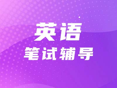 【考研英語二】看詩詞學(xué)單詞，體味英語的生動?。ǖ?0期）