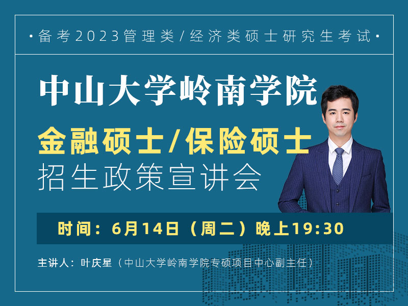 中山大學(xué)嶺南學(xué)院金融碩士、保險(xiǎn)碩士招生政策宣講會(huì)