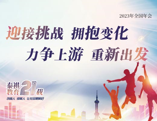 力爭上游，重新出發(fā) | 泰祺教育2023年全國年會(huì)圓滿召開