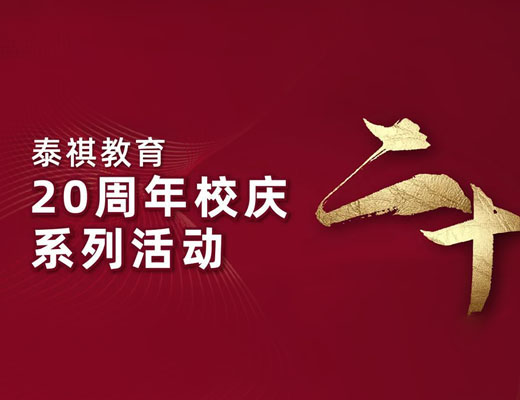 廿載風(fēng)華，歲月如歌 | 泰祺教育20周年校慶活動(dòng)圓滿舉行！