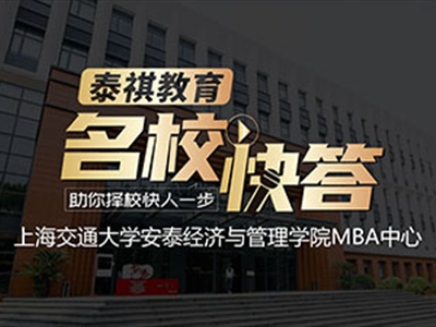《名校快答》高校訪談之交大安泰MBA
