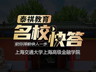 《名?？齑稹犯咝ＴL談之交大高金MBA