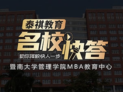 《名?？齑稹犯咝ＴL談之暨南大學(xué)MBA