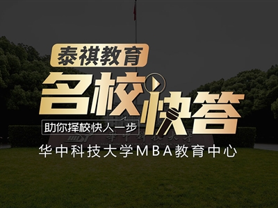 《名?？齑稹犯咝ＴL談之華中科技大學(xué)MBA