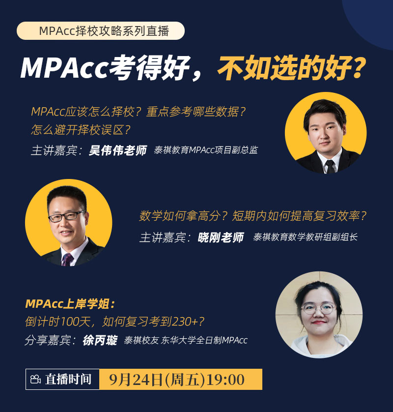 MPAcc考得好，不如選的好？-MPAcc擇校攻略系列直播