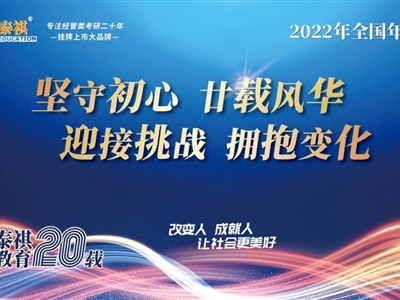 堅(jiān)守初心，廿載風(fēng)華——2022年泰祺教育全國年會(huì)圓滿召開