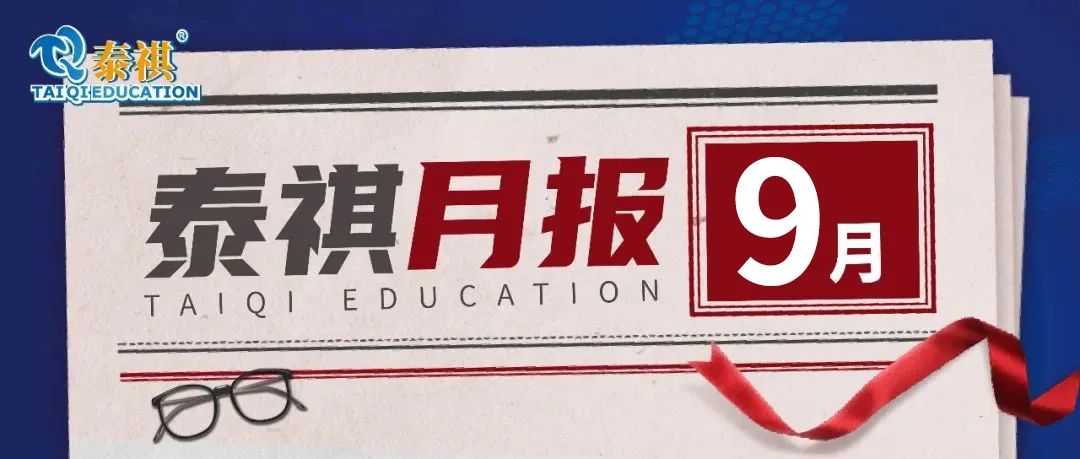 溫馨與雞血并存！快來看看這個9月泰祺和你有哪些不能錯過的回憶！