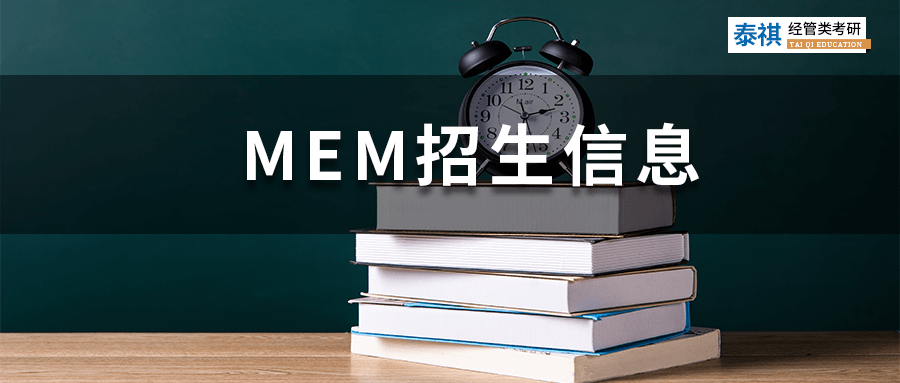 最新最全！全國190+MEM院校招生信息匯總，學費上課方式都有！