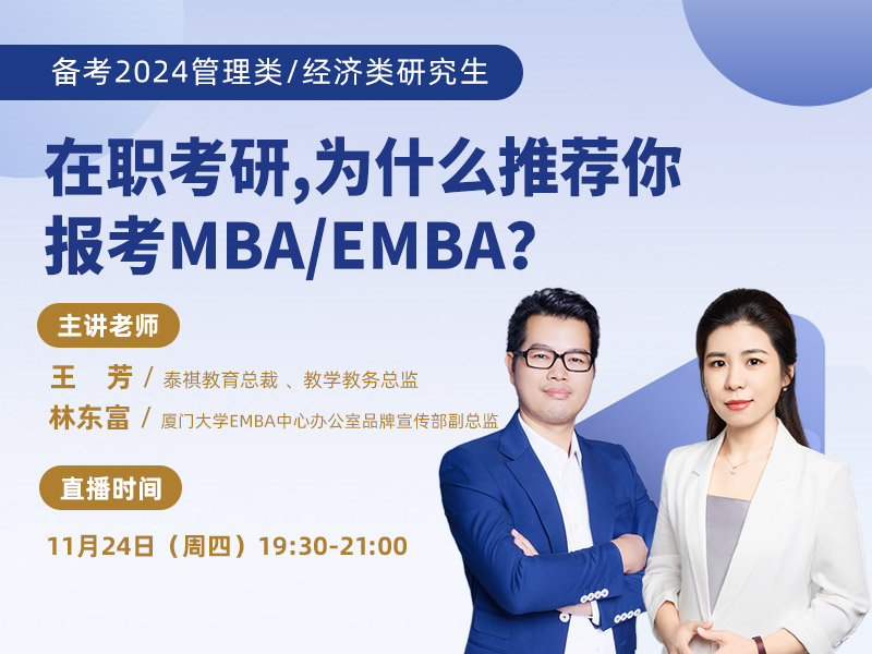 在職考研，為什么推薦你報考MBA/EMBA