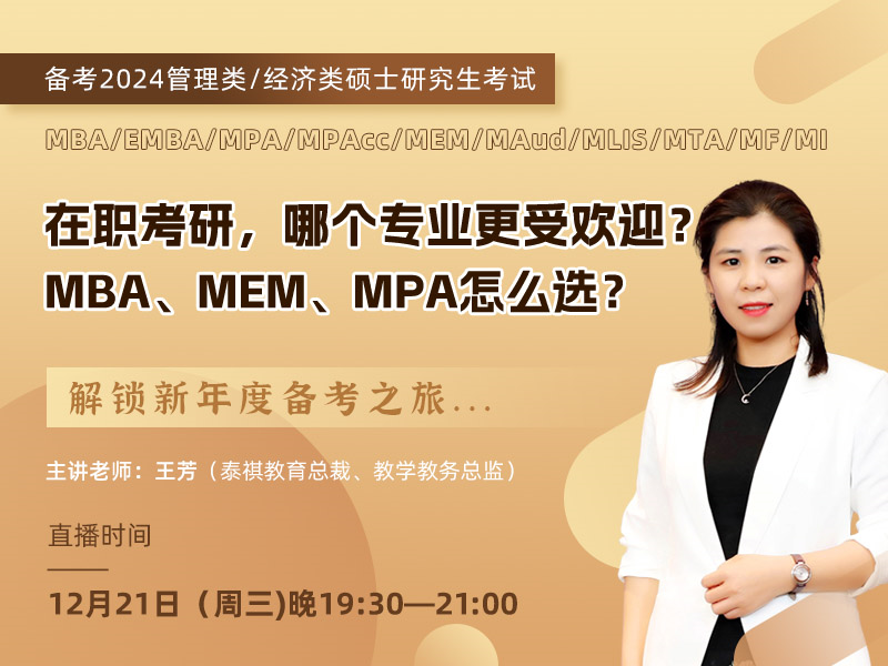 在職考研，哪個專業(yè)更受歡迎？ MBA、MEM、MPA怎么選？