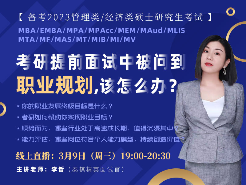 考研提前面試中被問到職業(yè)規(guī)劃，該怎么辦