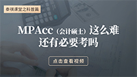 MPAcc這么難，還有必要考嗎？