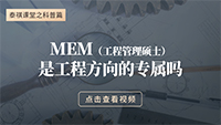 MEM是工程方向的專屬嗎？