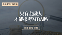 只有金融人才能報MBA嗎？
