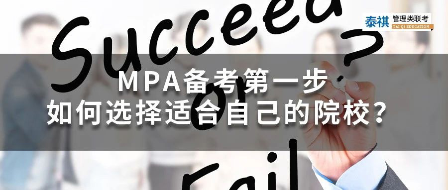MPA備考第一步——如何選擇適合自己的院校？