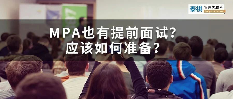 哪些MPA院校有提前面試？都考些啥？