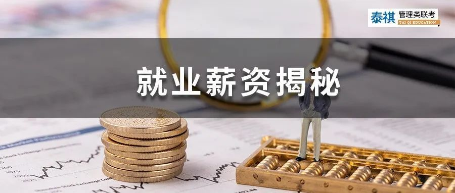 會(huì)計(jì)/審計(jì)/圖情等就業(yè)薪資大揭秘！應(yīng)屆生值不值得考？