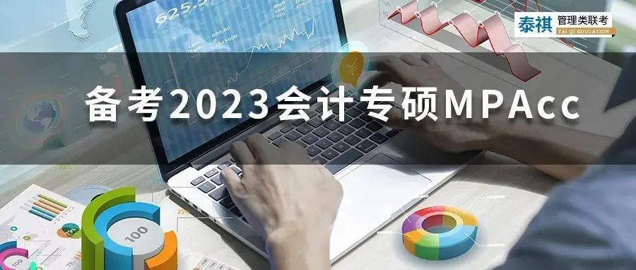 備考2023會(huì)計(jì)專碩MPAcc，你必須知道的那些事兒