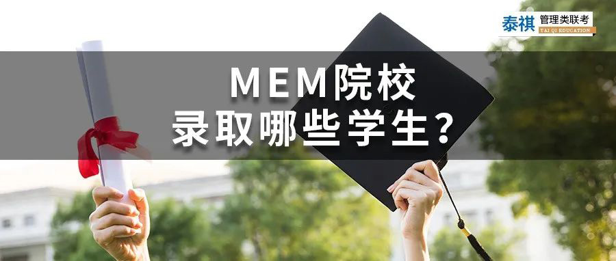 高校MEM生源背景盤(pán)點(diǎn)，MEM院校都錄取了哪些學(xué)生？