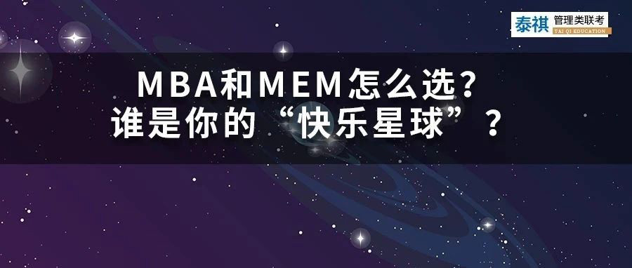 MBA和MEM怎么選？哪個(gè)才是你的“快樂(lè)星球”？