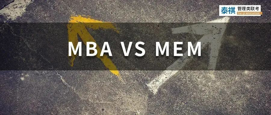 MBA學(xué)費(fèi)太貴，MEM分?jǐn)?shù)太高，在職黨應(yīng)該怎么選？