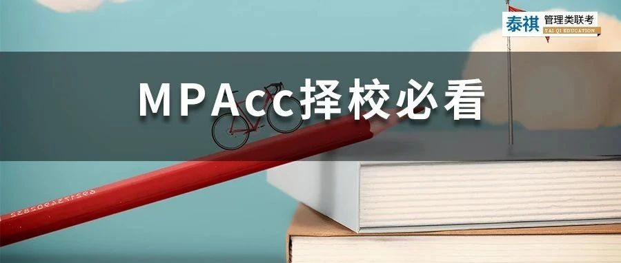 這些MPAcc院校初試占比70%以上，擔(dān)心復(fù)試的同學(xué)看過(guò)來(lái)！