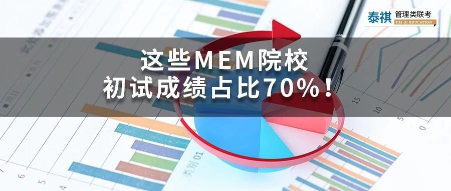 怕面試的看過(guò)來(lái)！初試成績(jī)占比70%的MEM院校大盤(pán)點(diǎn)