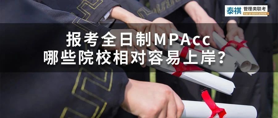 想考全日制會(huì)計(jì)專碩MPAcc，哪些院校最容易上岸？