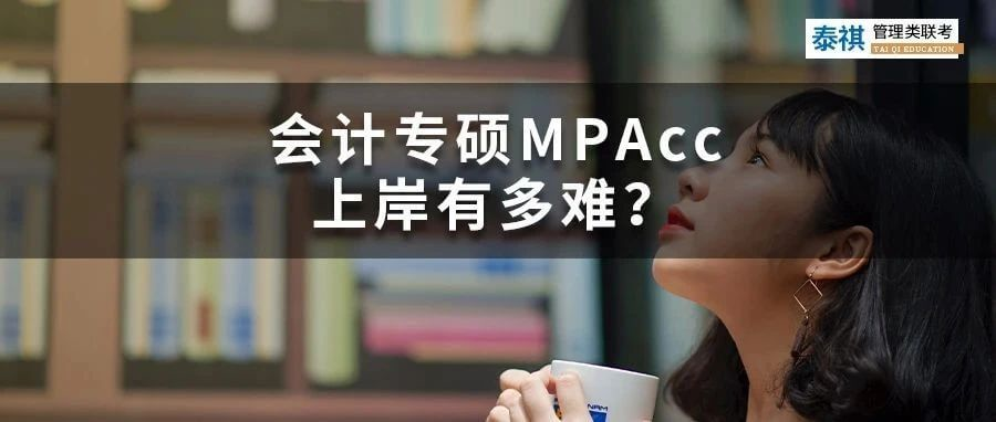 會(huì)計(jì)專碩MPAcc上岸有多難？這幾類同學(xué)建議勸退！