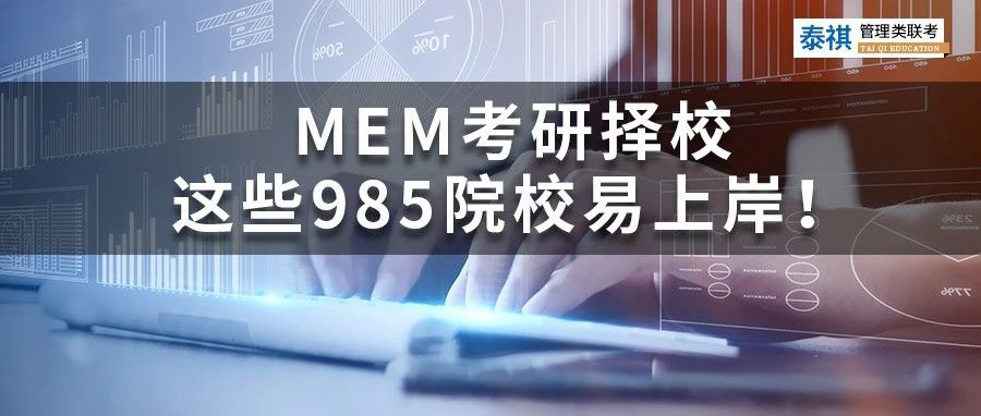 MEM考研擇校丨哪些985院校好考、易上岸？