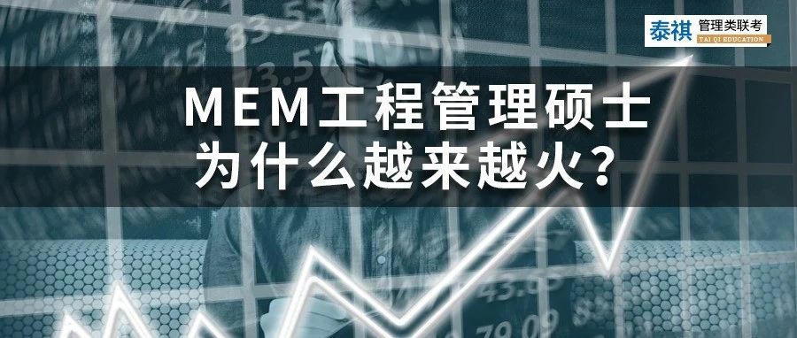 MEM工程管理碩士為什么越來(lái)越火？