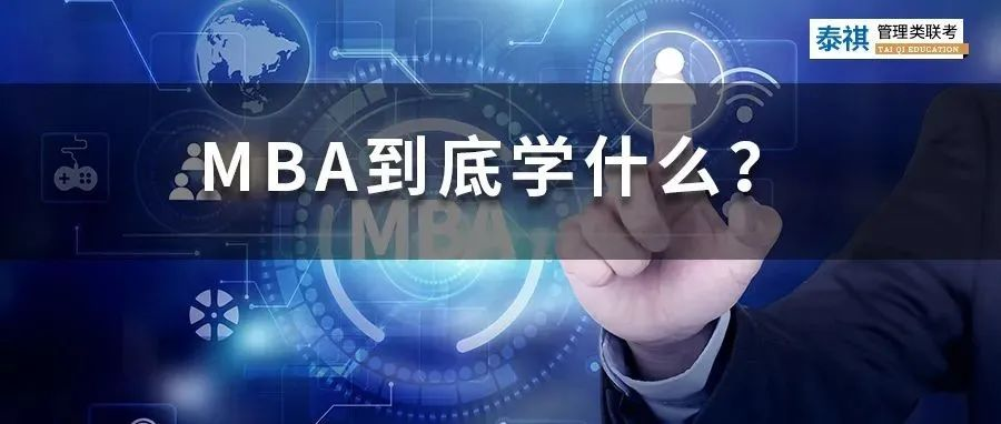 MBA該不該讀？請(qǐng)先想清楚這些問題！