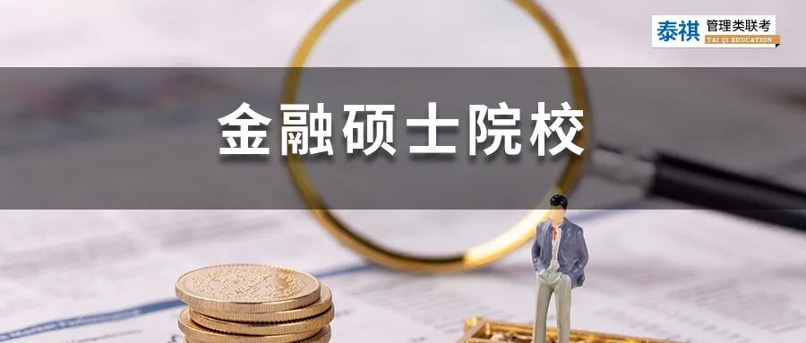 396金融專碩院校學(xué)費(fèi)、招生人數(shù)、復(fù)試線信息匯總！