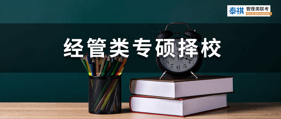 【2023考研】經(jīng)管類專碩考研怎么選院校？你必須關(guān)注這四點(diǎn)！