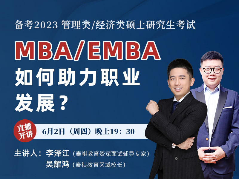 MBA/EMBA如何助力你的職業(yè)發(fā)展？