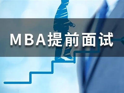 沒有管理經(jīng)驗(yàn)，我還能參加MBA提前面試嗎？