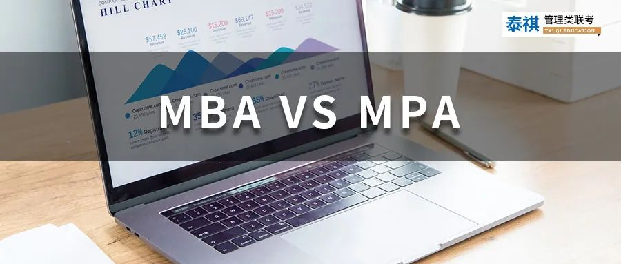 看完這篇，你就知道MBA和MPA該怎么選了！