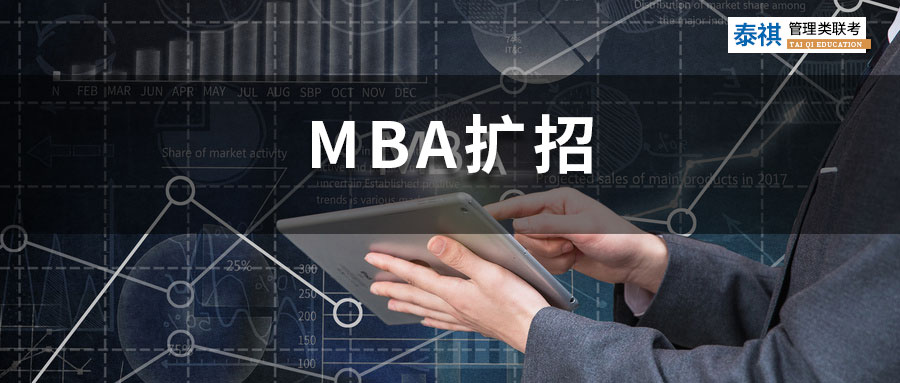 MBA擴(kuò)招，上岸會(huì)更容易嗎？MBA學(xué)歷會(huì)貶值嗎？