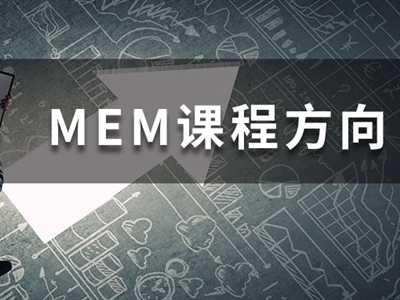 MEM四大招生方向都學(xué)什么課程？一文帶你快速了解！