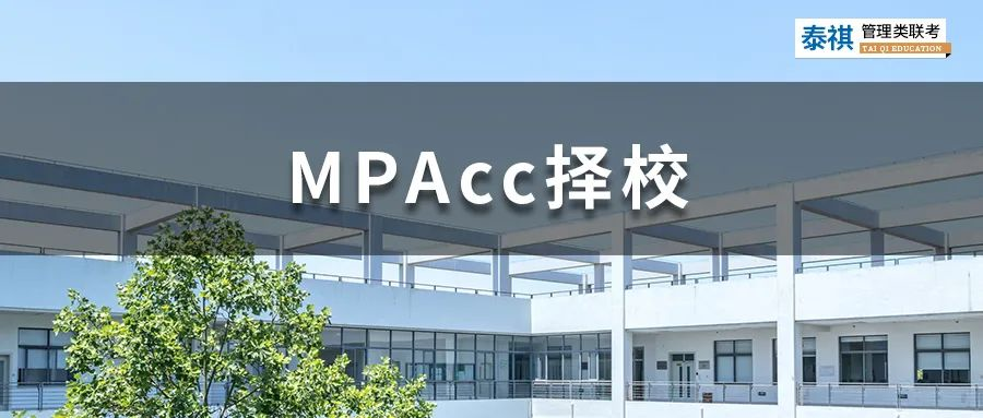 這些MPAcc院校拒絕本科應(yīng)屆生報(bào)考，應(yīng)屆生勿踩坑！