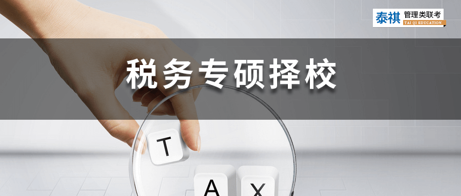 全國49所稅務專碩院校學費、學制、復試線信息匯總！