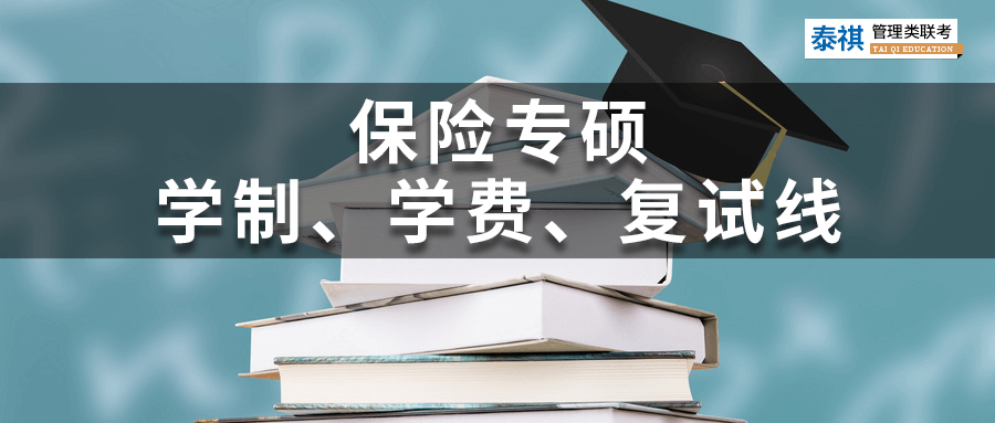 全國39所保險專碩院校學費、學制、復試線信息匯總！
