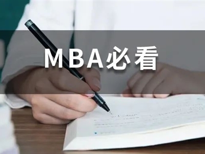 全日制MBA和非全日制MBA有什么區(qū)別？非全日制含金量不高？