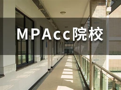 2022年MPAcc國(guó)家線大漲，還有好考的學(xué)校嗎？